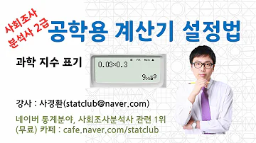 사회조사분석사 2급 공학용 계산기 초기 설정 과학지수 9 10 처럼 나올경우