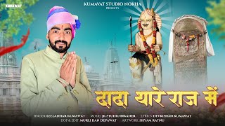 Dada Thare Raj Me Dada In Your Rule Deda Ji Maharaj New Song 2025 Singer - Leeladhar