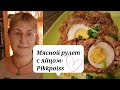 Вкуснейший мясной Рулет с яйцом.Рецепт эстонской кухни Пиккпойс.Рецепт из фарша.Эстонские рецепты