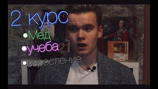 #3 Предметы в медицинском 2 курс //Физо, БХ...