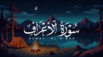 نبرة هادئة بصوت ابراهيم الصعيدي - سورة الأعراف كاملة - روووووعة - اسمع بقلبك ❤️