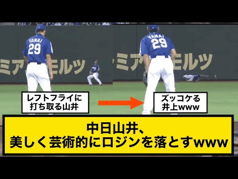 【中日ドラゴンズ】山井大介美しく芸術的にロジンを落とすwww