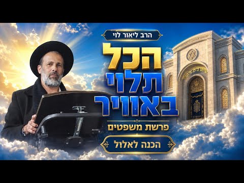 הרב ליאור לוי הכל תלוי באוויר אלול תשפ"ו