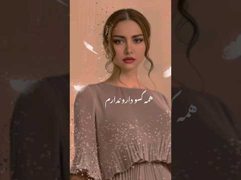 همه کسو دارو ندارم سانازکارن    تتلو سابسکرایب کنید لايك 