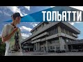 ТОЛЬЯТТИ | Забытый монстр СССР | Монументальная архитектура, но разбитый город