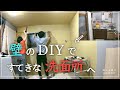 【古民家DIY】築５５年のキッチンを洗面所へDIY！壁ができると一気に洗面所へ変わる！？【洗面所】＃３６