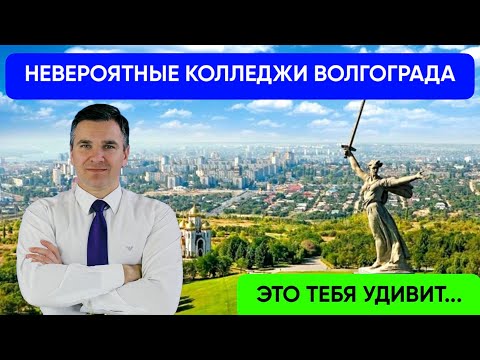 Колледжи Волгограда: куда поступать?