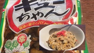 【キュウリのきゅー炒飯】作り方