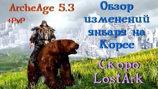 ArcheAge 5.3. Обзор изменений января на Корее. Оцениваем трейлер LostArk + Пиратство. ArcheAge 5.3. Обзор изменений января на Корее. Оцениваем трейлер LostArk + Пиратство.