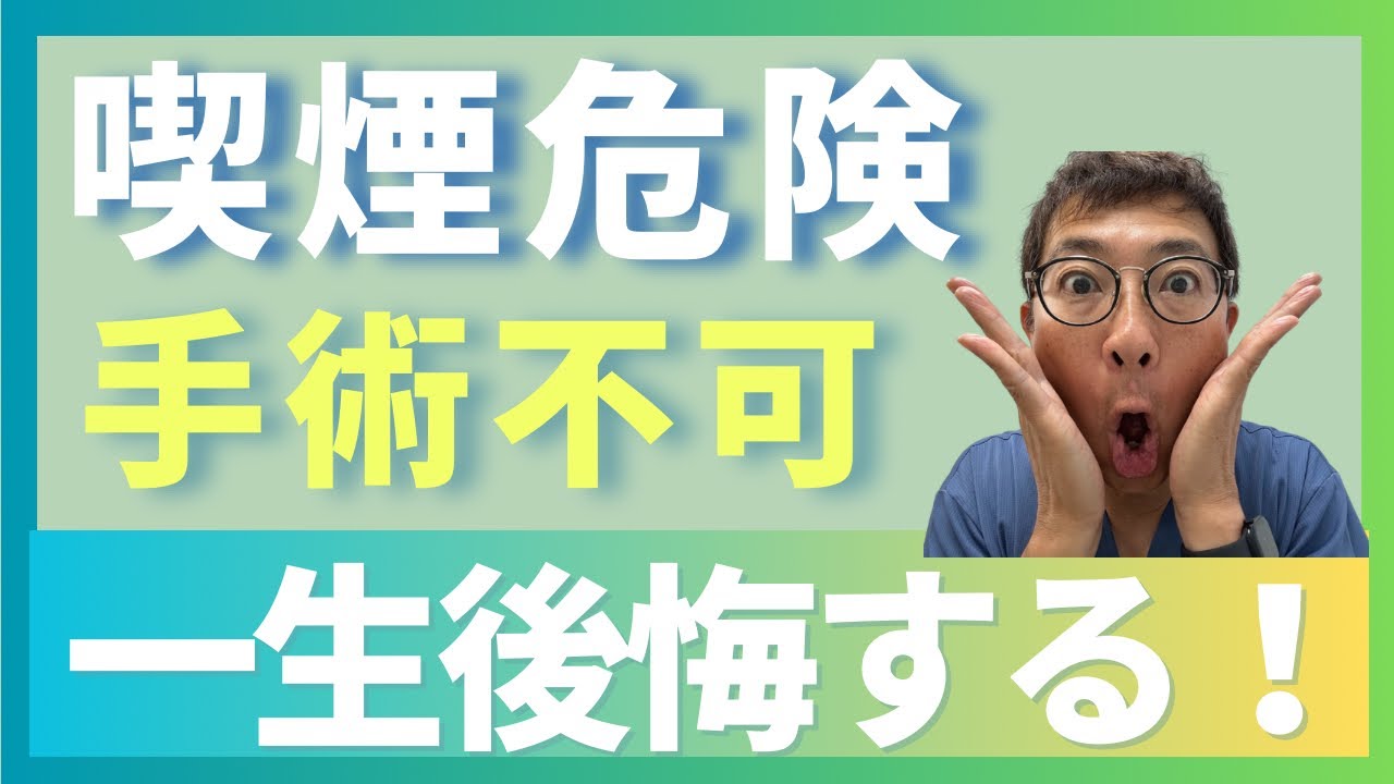 医師が警告】喫煙で手術不能に？知らないと危険な理由を解説