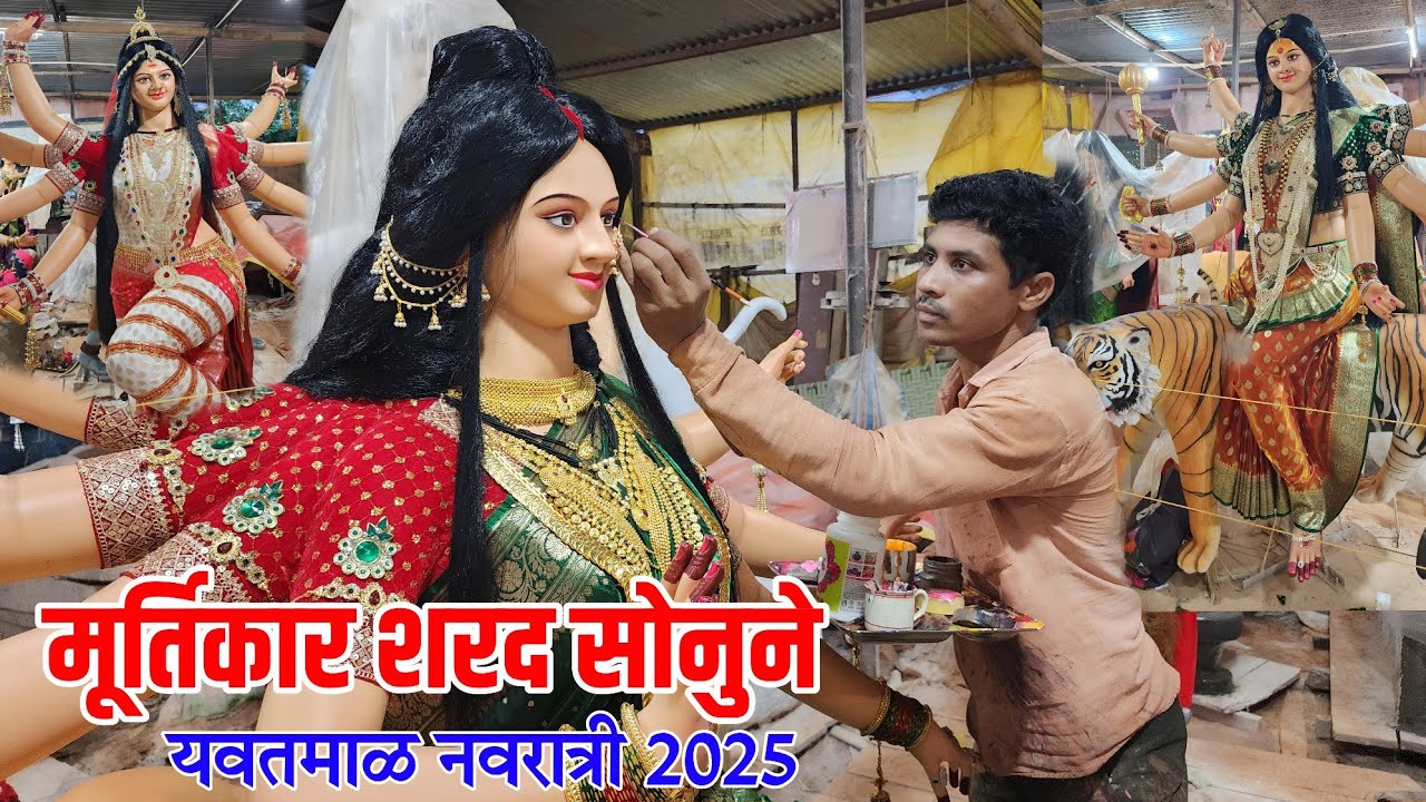 yavatmal navratri 2025 | मूर्तिकार शरद सोनुने दिग्रस यांची मूर्तिकला | yavatmal navratri murtikar