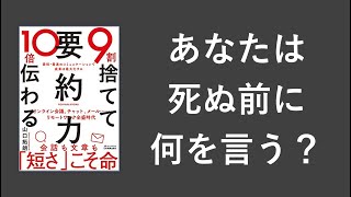 9割捨てて10倍伝わる「要約力」 - 本要約【名著から学ぼう】