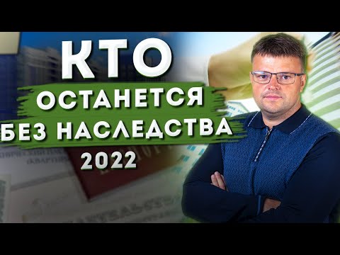 Кто может остаться без наследства в 2022 году. Как вступить в наследство