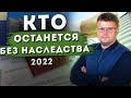 Кто может остаться без наследства в 2022 году. Как вступить в наследство