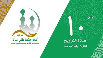 من صلاة التراويح ليلة 10 رمضان1440 لما تيسر من سورة النساء /القارىء وليد الجراحي