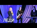 Группа ЛЕДИ & Юля Шереметьева - Лучшие концертные выступления (часть 2)