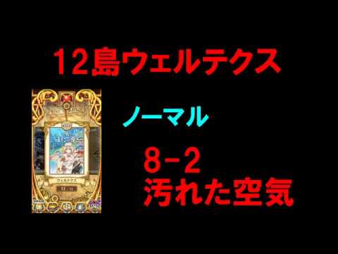 白猫プロジェクト 12島ウェルテクス 海底 ノーマル 8 2 汚れた空気 Youtube