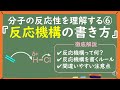 【大学有機化学】反応機構の書き方をわかりやすく解説