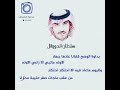 سلطان الحويقل ماكذب 
