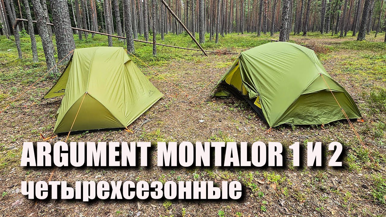 палатки Argument Montalor 1 и 2 четырехсезонные