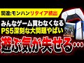 【絶望:PS5やばい】遊ぶ気が失せる…みんながゲームを買わなくなる深刻な問題。解決策は〇〇しかない/盛り下がる『モンハンワイルズ』リタイア続出…止まってほしい