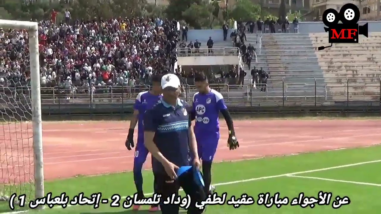 عن الأجواء مباراة ملعب عقيد لطفي بتلمسان و خسارة اتحاد بلعباس ضد الوداد في هذا الشريط من إعداد مبسوط