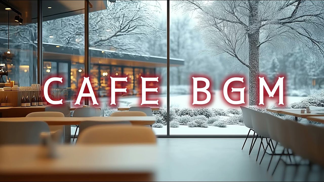冬カフェBGM】雪降る朝、心和らぐカフェ - YouTube