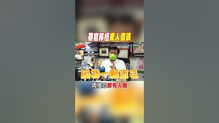 #shorts 器官移植驚人價碼 再殘忍都有人做 @CtiNews - 天天要聞