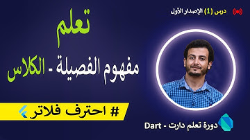 شرح مفهوم الفصيلة في البرمجة الكائنية في لغة دارت | The class in dart 🥸