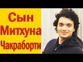 СЫН МИТХУНА ЧАКРАБОРТИ / НАМАШИ / ПОСЛЕДНИЕ НОВОСТИ