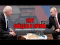 Торг Байдена и Путина: анализ, результаты, последствия