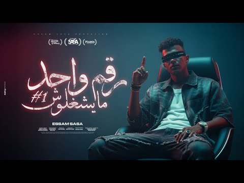 رقم واحد ميشغلوش الشبكه واقعه ولا ايه عصام صاصا الكروان توزيع كيمو الديب مهرجانات عصام صاصا