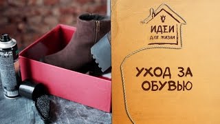 Лайфхаки по уходу за обувью [Идеи для жизни]