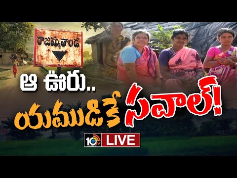 LIVE : ప్రకృతితో మమేకం.. రాజమ్మ తాండ ఆరోగ్య రహస్యం | Rajamma Tanda | Wonder Village | 10TV