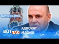 Тайны нового премьера России Мишустина / Вот так