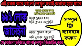 বাংলা স্টাইল করে লেখুন সবাই অবাক হয়ে যাবে,হাতের লেখার মত বাংলা লেখুন, bengali writing design new app screenshot 2