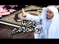 أفضل وأسرع طريقة لحفظ كتاب الله الكريم فضيلة الشيخ ياسر الدوسري 