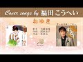 おゆき FULL Cover songs by 福田こうへい