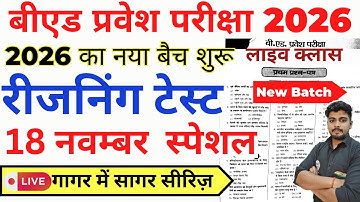 B.ed Entrance Exam Full Prepration 2026 || Bed Entrance Exam 2026 || Reasoning Class || 18 नवम्बर
