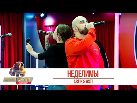 Artik x Asti «Неделимы». «Золотой Микрофон 2019»