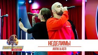 Artik & Asti — «Неделимы». «Золотой Микрофон 2019»