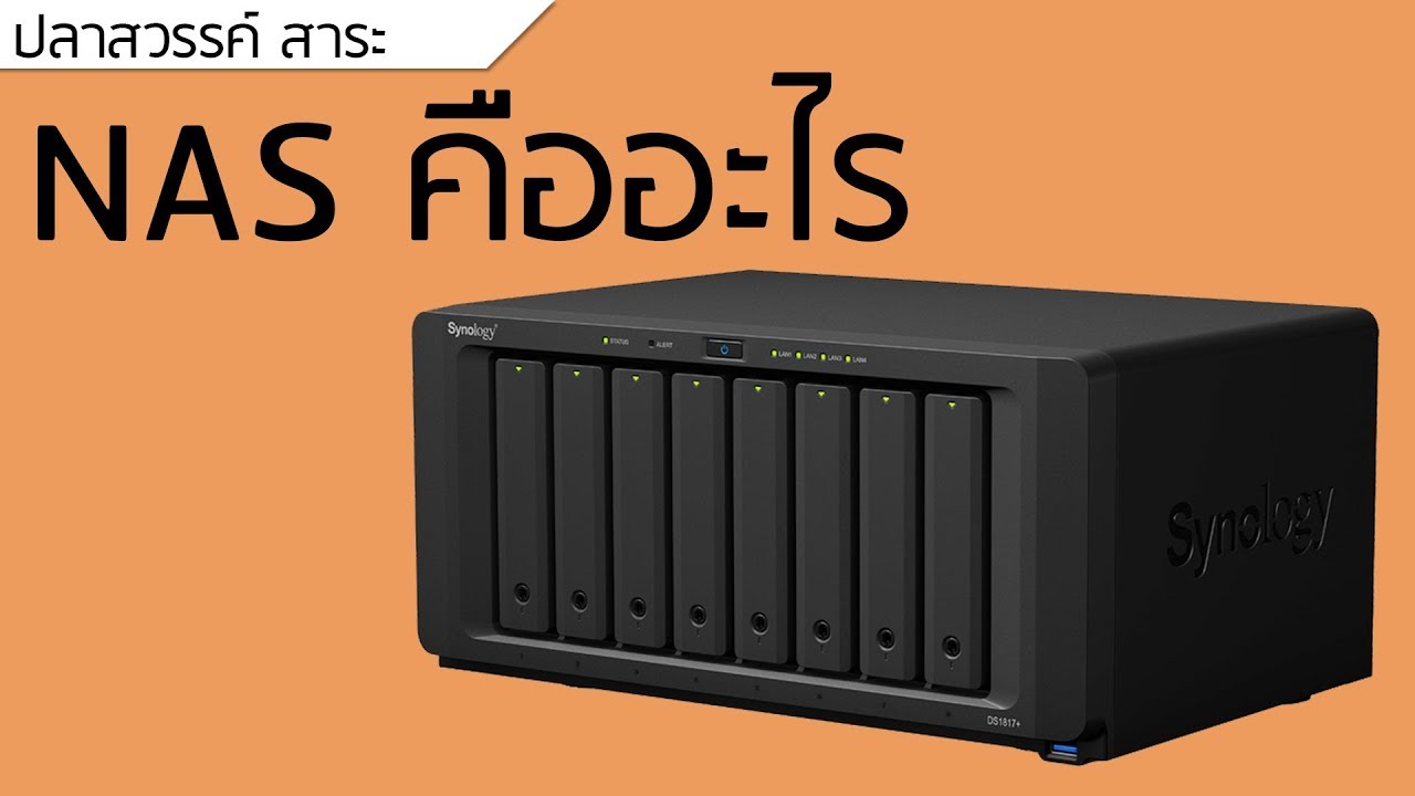 gbps คือ Update 2022 NAS คืออะไร - ปลาสวรรค์ 171