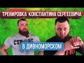 Тренируем Константина Сергеевича в Дивноморском