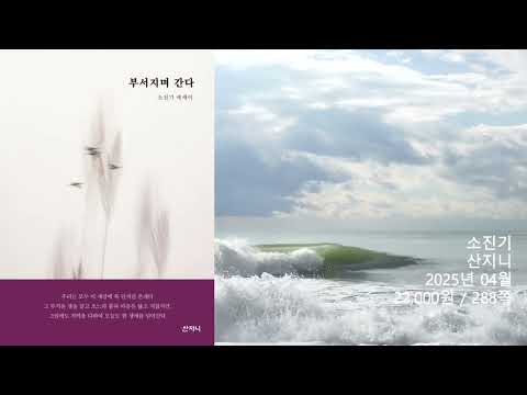 [국내서 프리뷰] 부서지며 간다