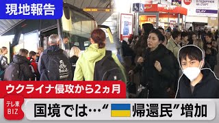 ウクライナ国境では…「心が求めている」国へと帰る“帰還民”の本音は？（2022年4月23日）