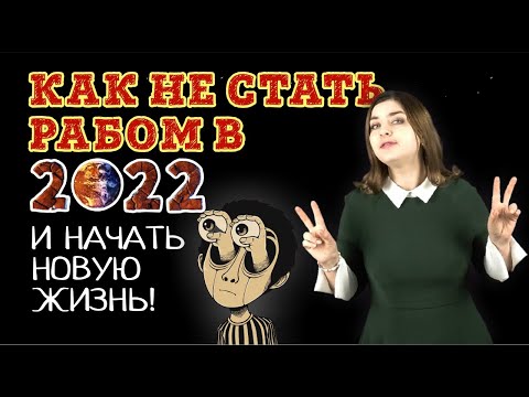 Как не стать рабом в 2022 году и начать новую жизнь | Советы адвоката Клоповой