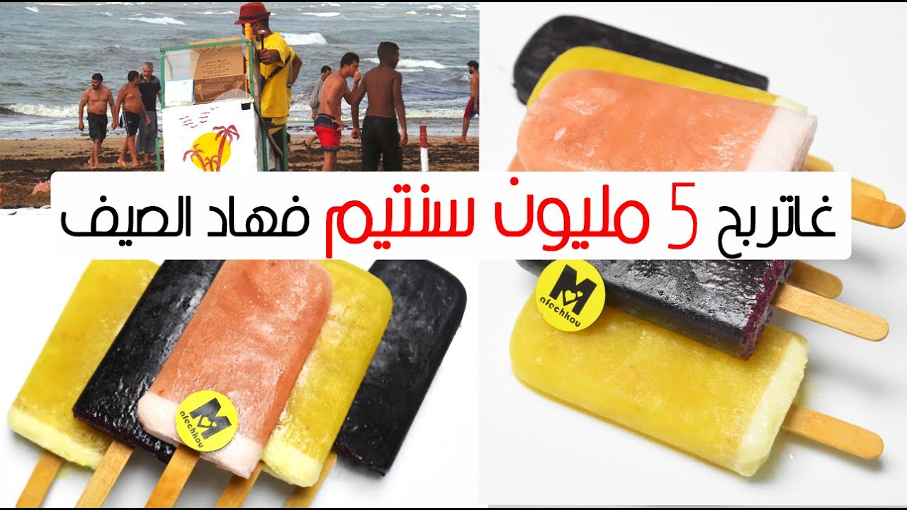 درس شامل عن أسهل و أرخص المثلجات و كيفاش دير بيهم مشروع مربح بزاف ؟