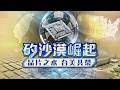 【LIVE‧矽沙漠崛起】直擊亞利桑那！台積電領軍大航海 從晶片到鼎泰豐稱霸鳳凰城｜晶片之水 台美共榮