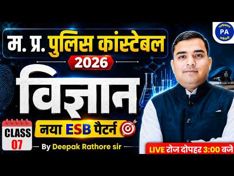 #7 Science PYQ Questions | MP Police 2026 | MP SI | MP ASI | MPESB | Science By Deepak Rathore Sir