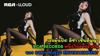 ยินดีกับน้องลิซ่า เซ็นสัญญากับ RCA Records เป็นหนึ่งในค่ายเพลงสำคัญของ Sony Music Entertainment